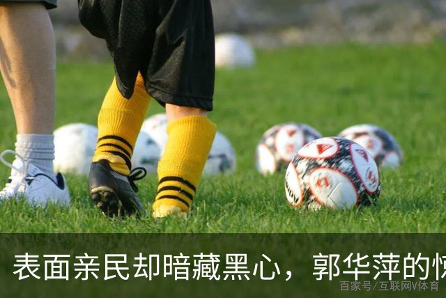表面亲民却暗藏黑心，郭华萍的惊天电诈罪行