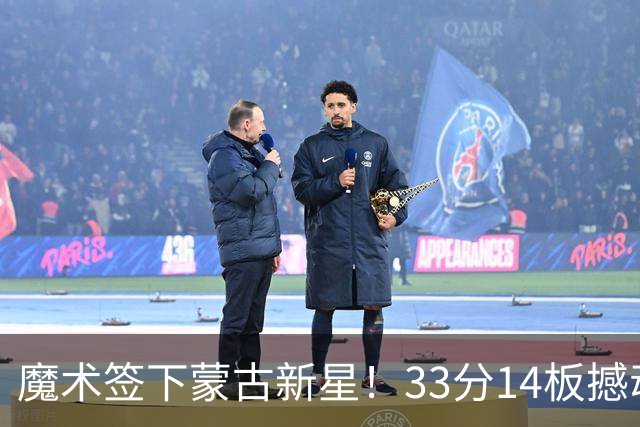 魔术签下蒙古新星！33分14板撼动日本男篮